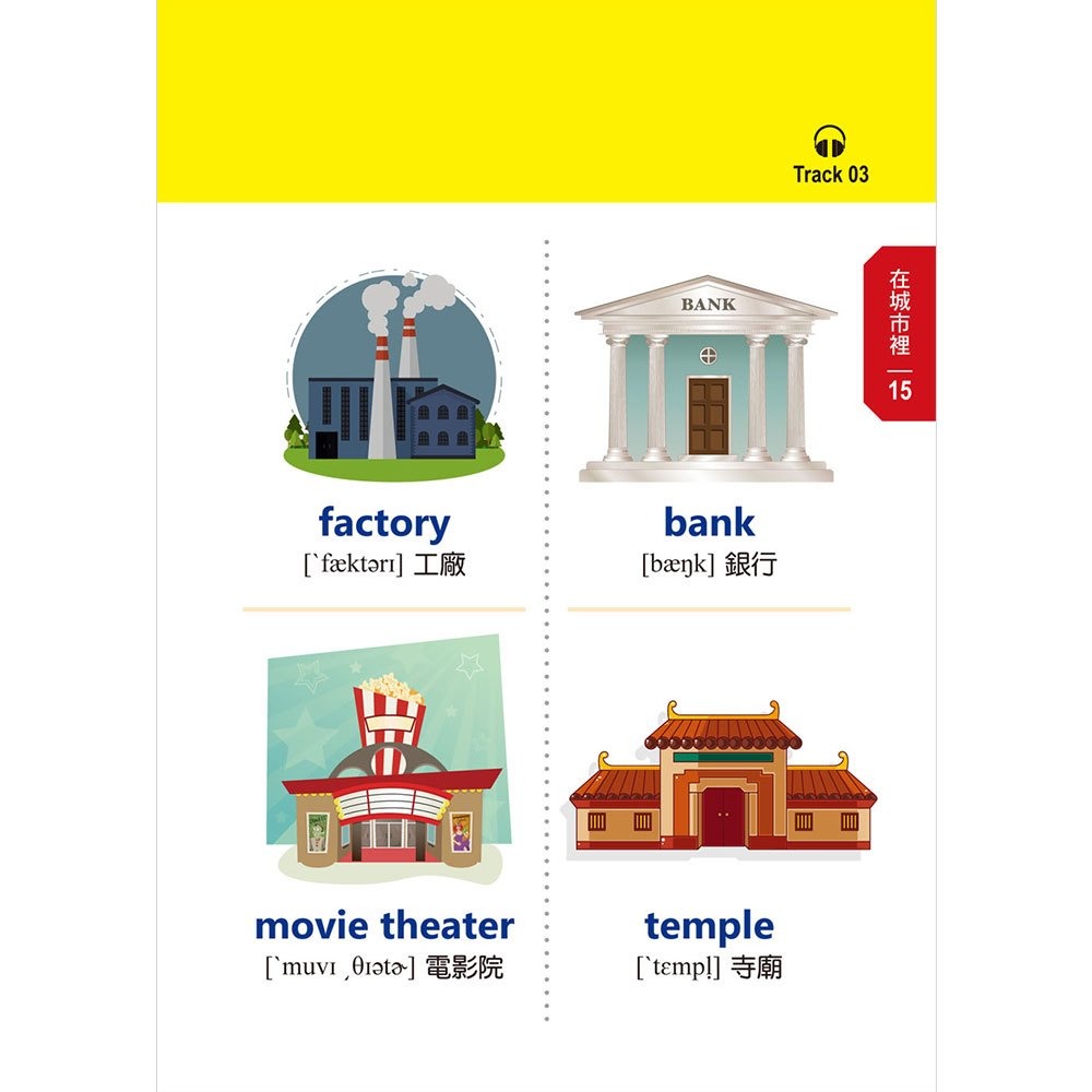 【樂在生活館】和平國際 看圖輕鬆學：兒童常用英語500單字-細節圖7