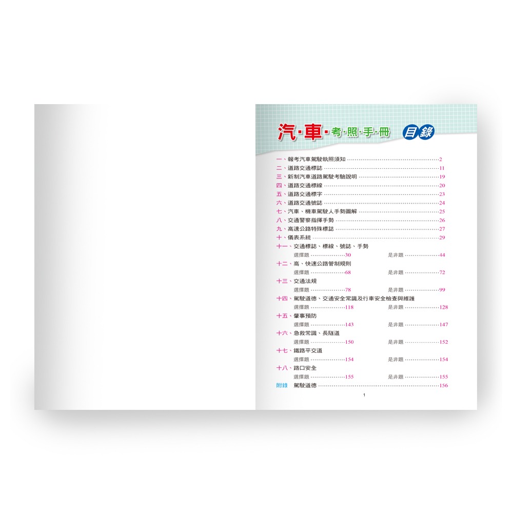 【樂在生活館】世一 (25K)汽車考照完全手冊 B5405114-細節圖2