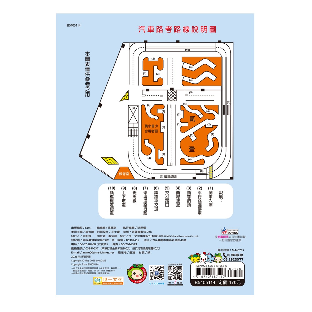 【樂在生活館】世一 (25K)汽車考照完全手冊 B5405114-細節圖7