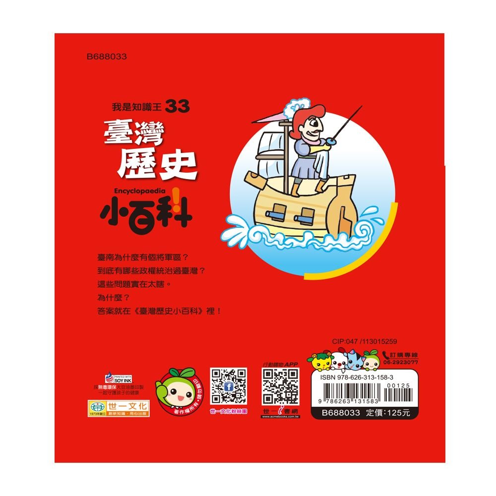 【樂在生活館】世一 臺灣歷史小百科 B688033-細節圖2