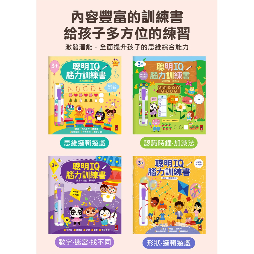 【樂在生活館】風車 聰明IQ腦力訓練書系列：-細節圖2