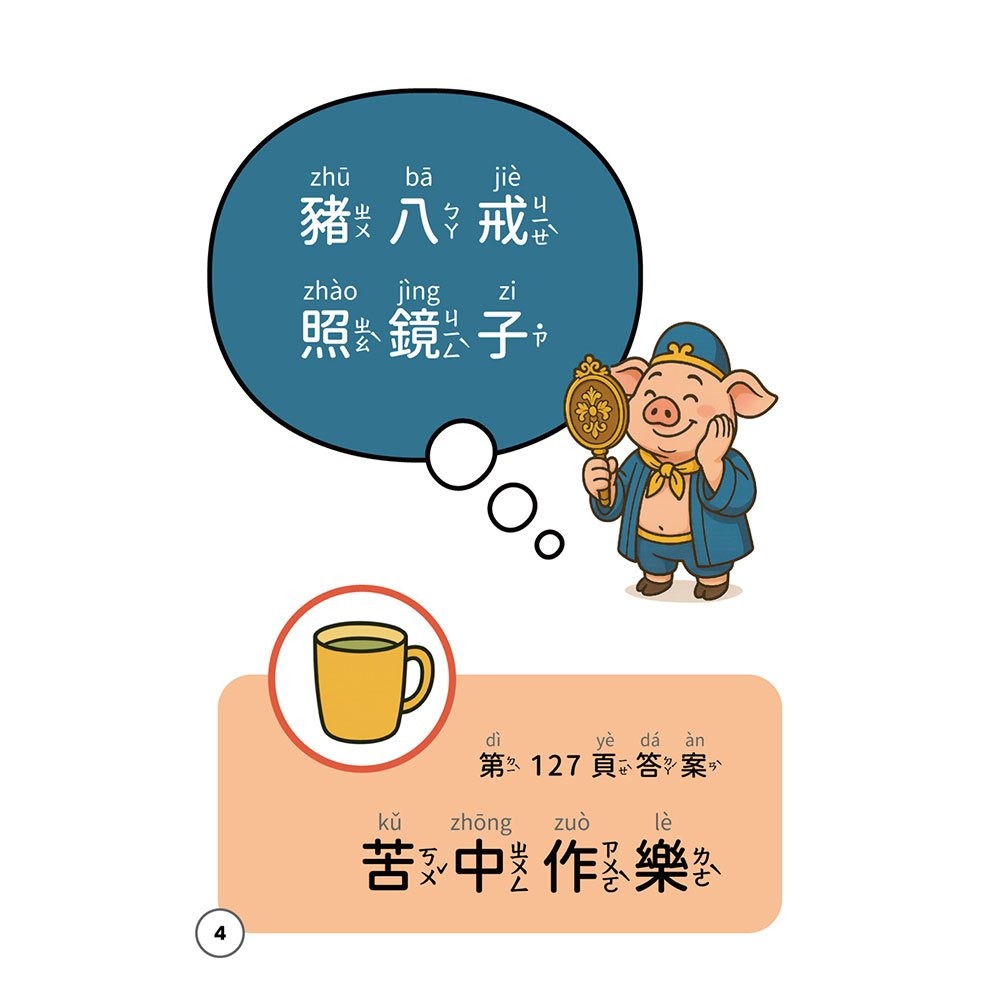 【樂在生活館】和平國際 口齒清晰訓練系列：（附注音＋漢語拼音）-細節圖7
