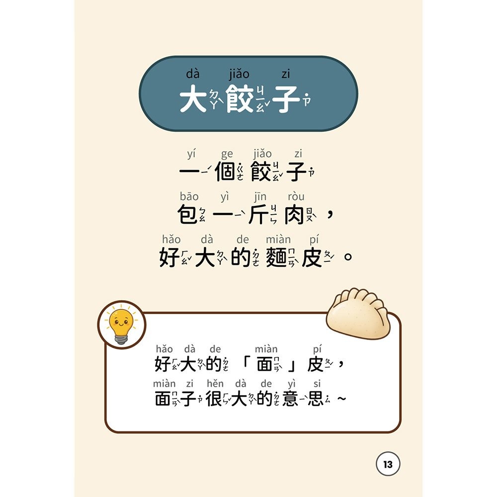 【樂在生活館】和平國際 口齒清晰訓練系列：（附注音＋漢語拼音）-細節圖8