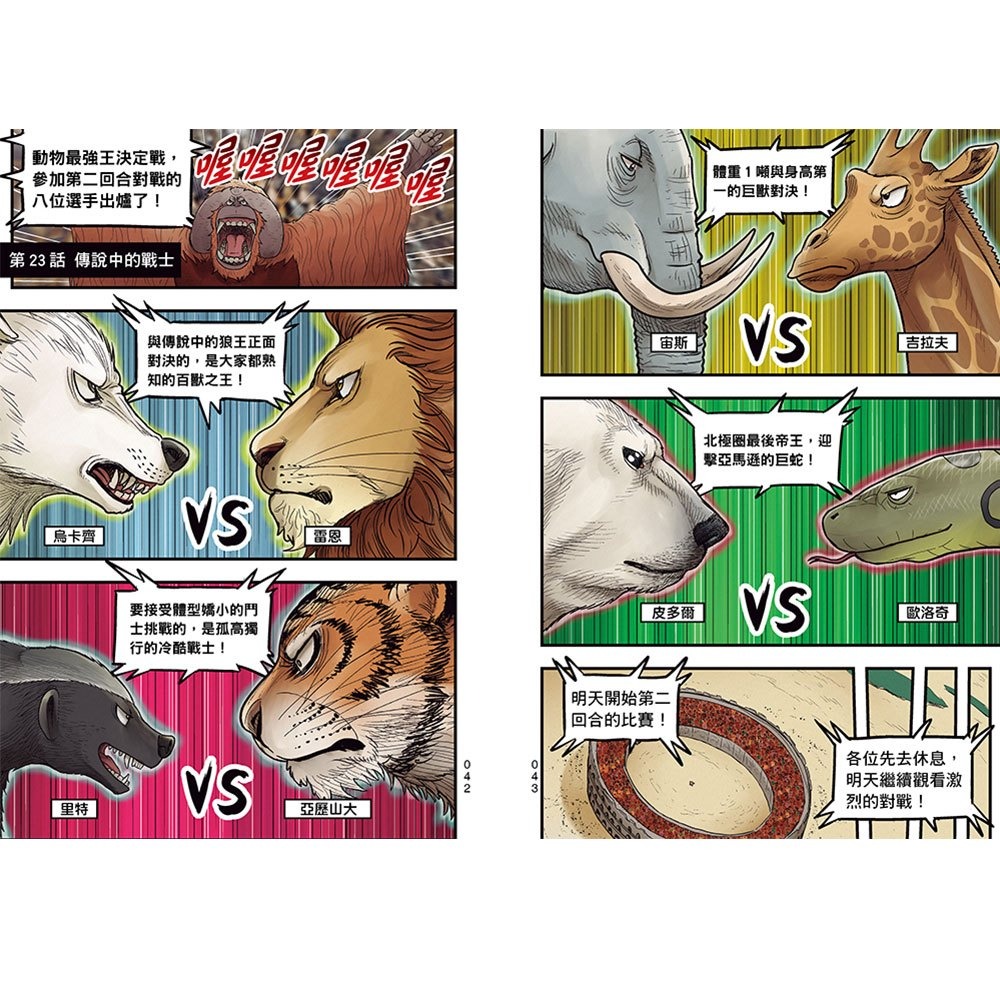 【樂在生活館】和平國際 漫畫《動物最強王圖鑑》3-細節圖4