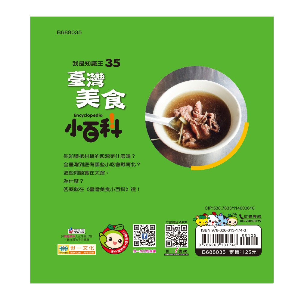 【樂在生活館】世一 我是知識王小百科系列-臺灣美食小百科B688035-細節圖6