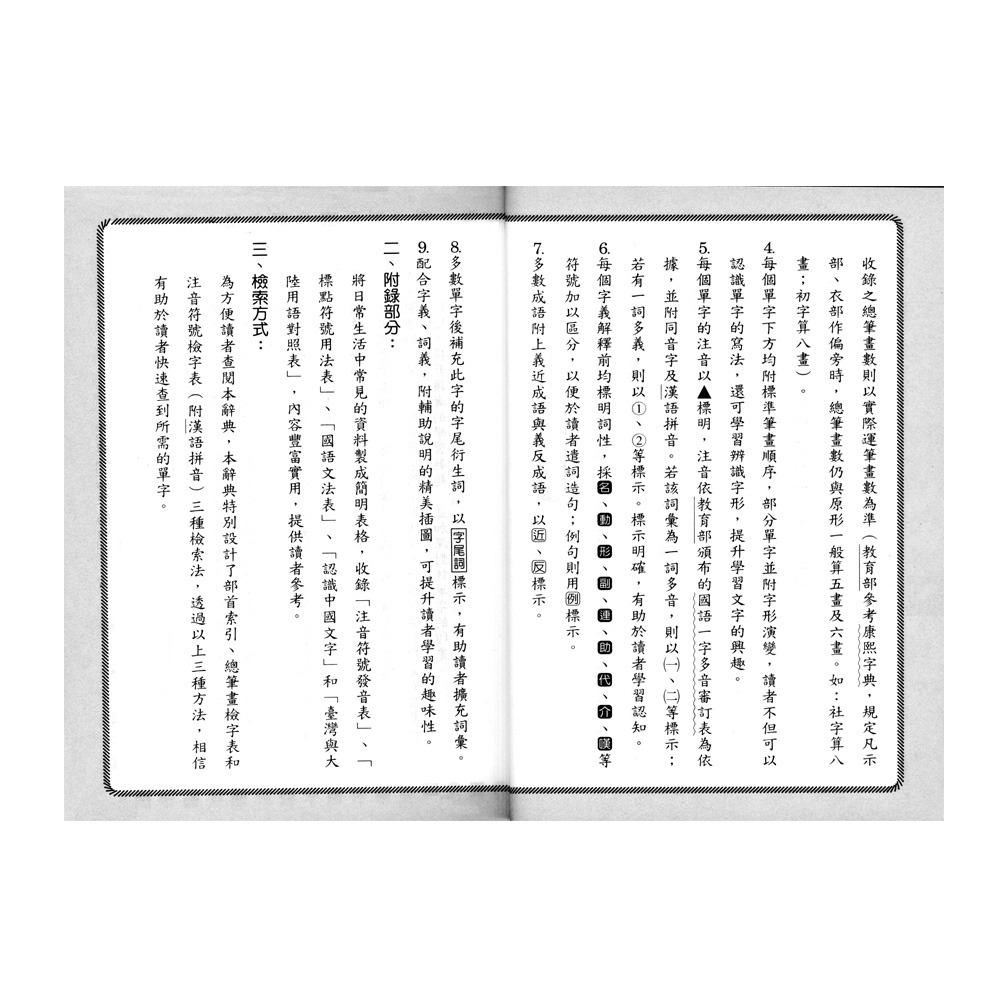 【樂在生活館】世一 中文字典系列-(64K)精裝奶油獅學生辭典C605003-3-細節圖3