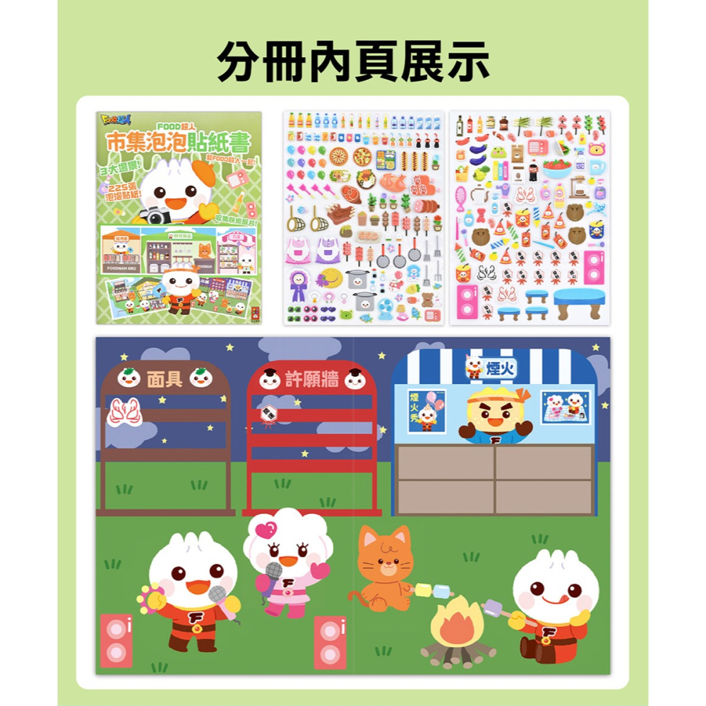 【樂在生活館】風車 FOOD超人泡泡貼紙書系列：-細節圖8