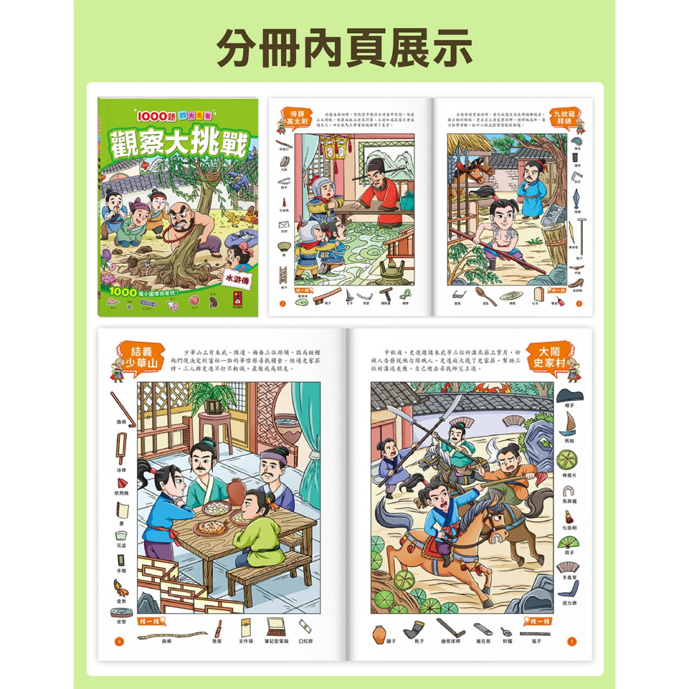 【樂在生活館】風車 1000題四大名著-觀察大挑戰系列：-細節圖6