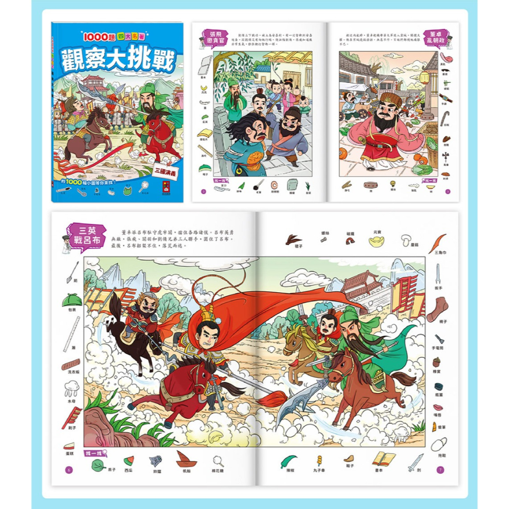 【樂在生活館】風車 1000題四大名著-觀察大挑戰系列：-細節圖7