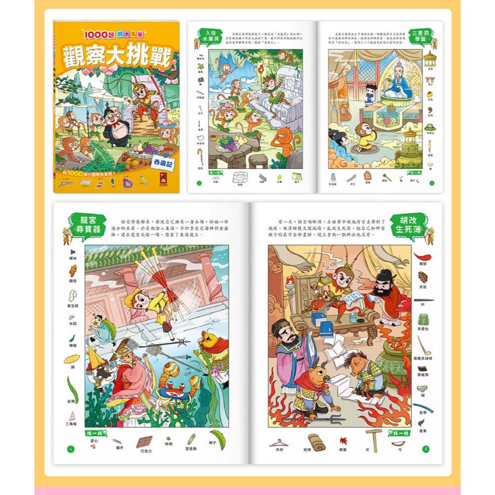 【樂在生活館】風車 1000題四大名著-觀察大挑戰系列：-細節圖8