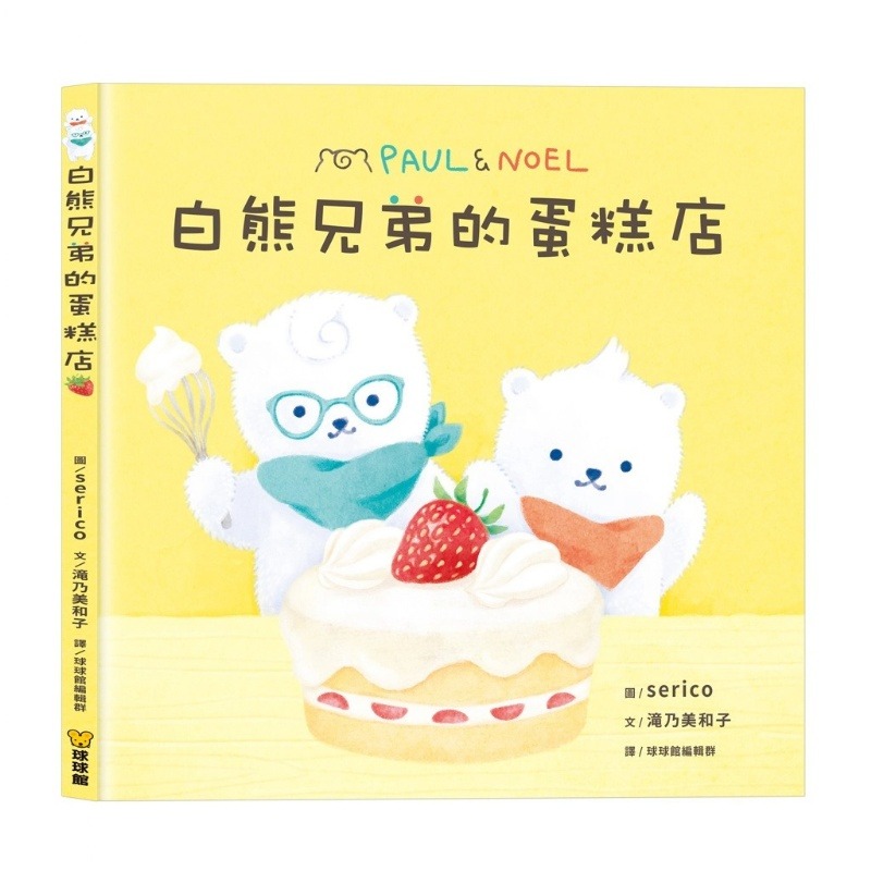 【樂在生活館】球球館 白熊兄弟系列-細節圖5