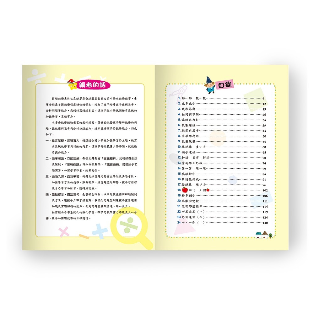 【樂在生活館】世一 奧林匹克小學數學系列-舉一反三一年級 B9851-1-細節圖2