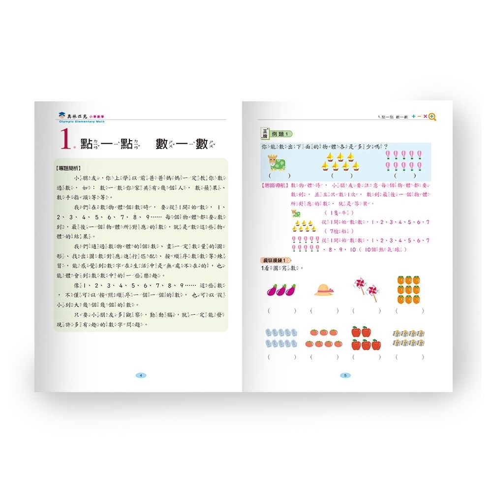 【樂在生活館】世一 奧林匹克小學數學系列-舉一反三一年級 B9851-1-細節圖3