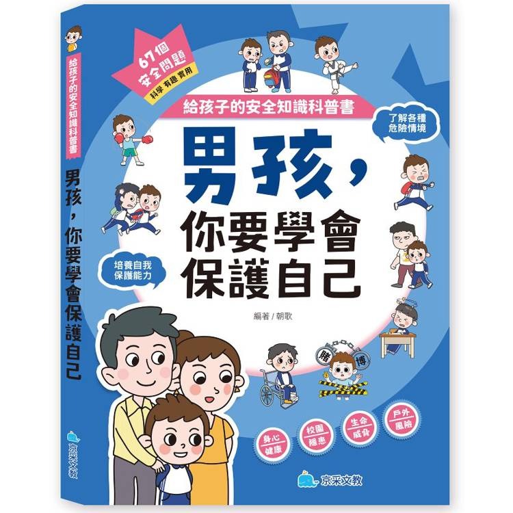 【樂在生活館】京采 給孩子的安全知識科普書系列：-規格圖11