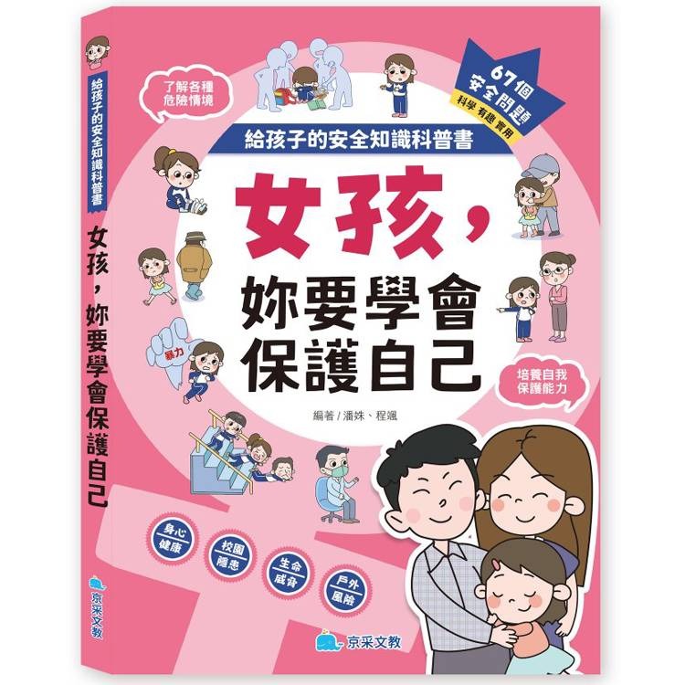 【樂在生活館】京采 給孩子的安全知識科普書系列：-規格圖11