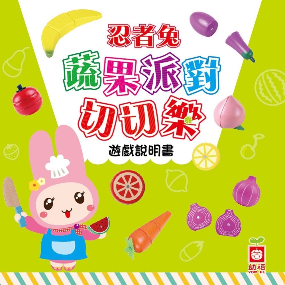 【樂在生活館】幼福 忍者兔蔬菜水果切切樂-細節圖6