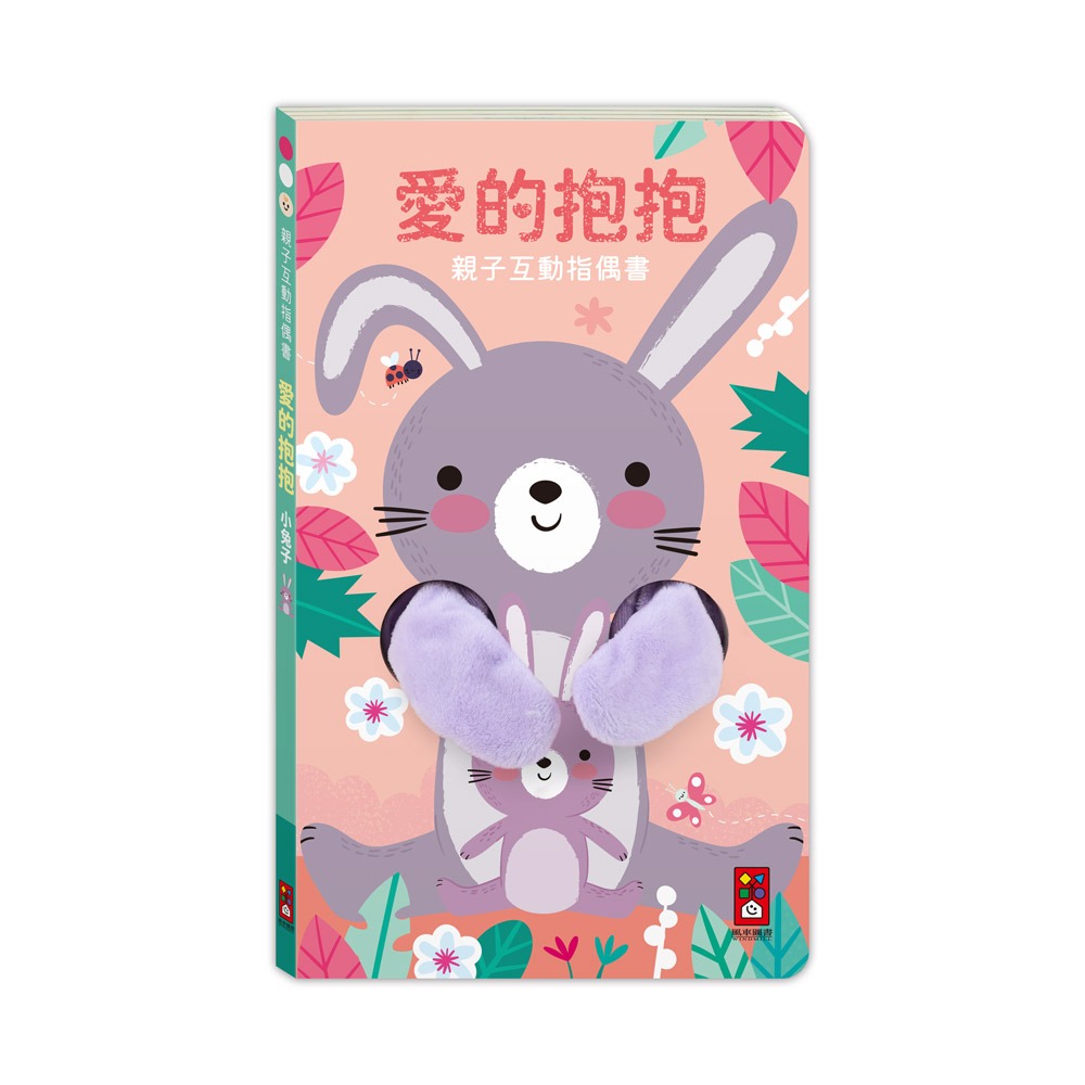 【樂在生活館】風車 親子互動指偶書系列：-規格圖6