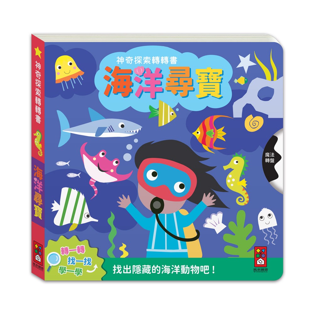 【樂在生活館】風車 神奇探索轉轉書系列：-規格圖7