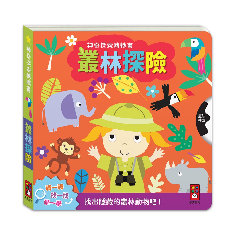 【樂在生活館】風車 神奇探索轉轉書系列：-規格圖7