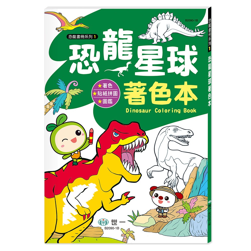 【樂在生活館】世一 著色本系列-恐龍著色本系列：-規格圖11
