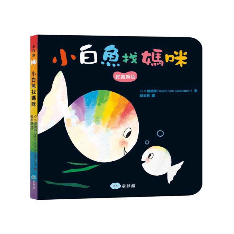 【樂在生活館】童夢館 小白魚找媽咪【安撫禮盒】精裝厚頁書+安撫巾玩偶-細節圖3