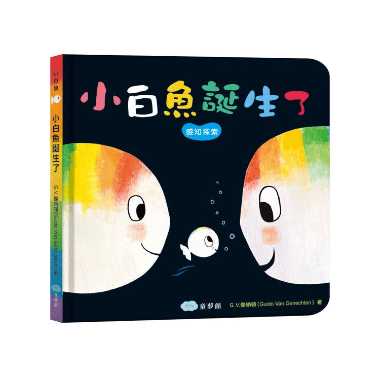 【樂在生活館】童夢館 小白魚誕生了【安撫禮盒】精裝厚頁書+安撫巾玩偶-細節圖3