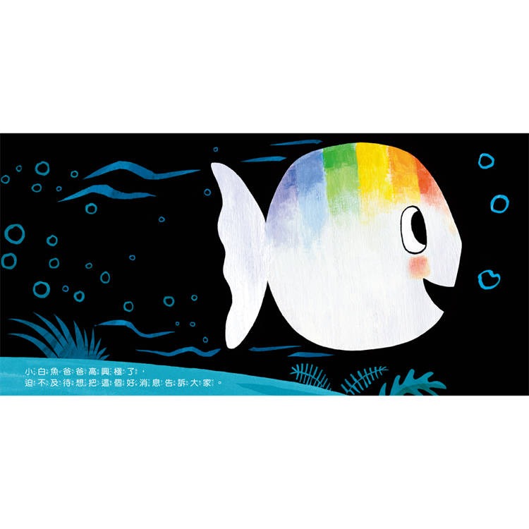 【樂在生活館】童夢館 小白魚誕生了【安撫禮盒】精裝厚頁書+安撫巾玩偶-細節圖5