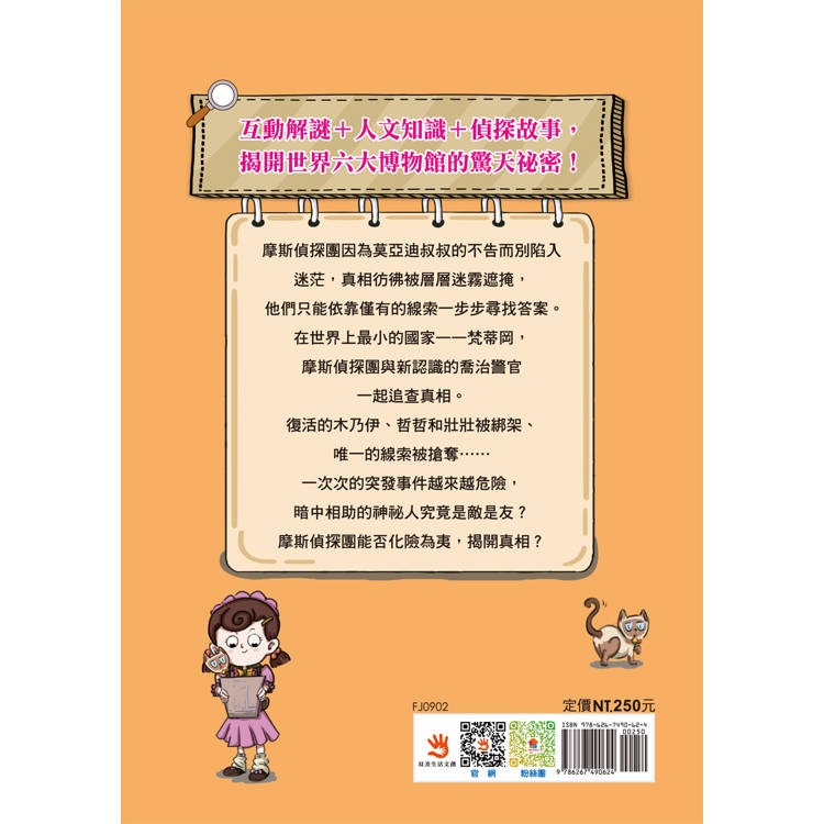 【樂在生活館】双美 摩斯偵探事件簿系列-2-梵蒂岡難題-細節圖6