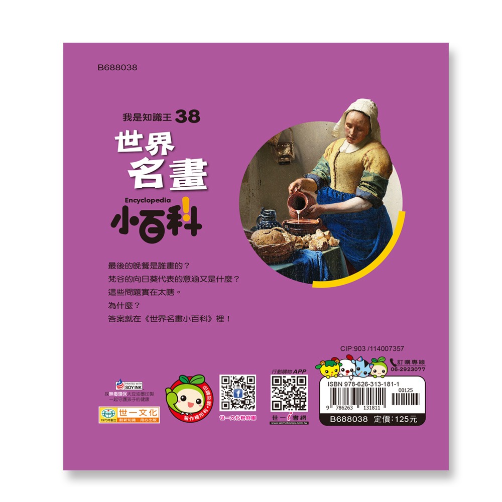 【樂在生活館】世一 世界名畫小百科 B688038-細節圖2