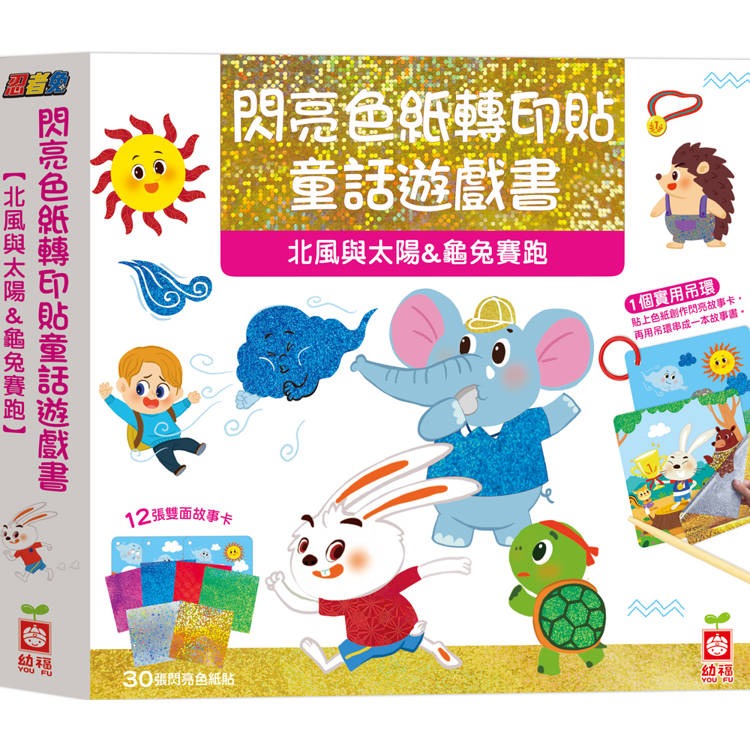 【樂在生活館】幼福 忍者兔閃亮色紙轉印貼童話遊戲書系列：-規格圖9