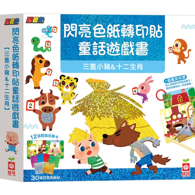 【樂在生活館】幼福 忍者兔閃亮色紙轉印貼童話遊戲書系列：-規格圖9