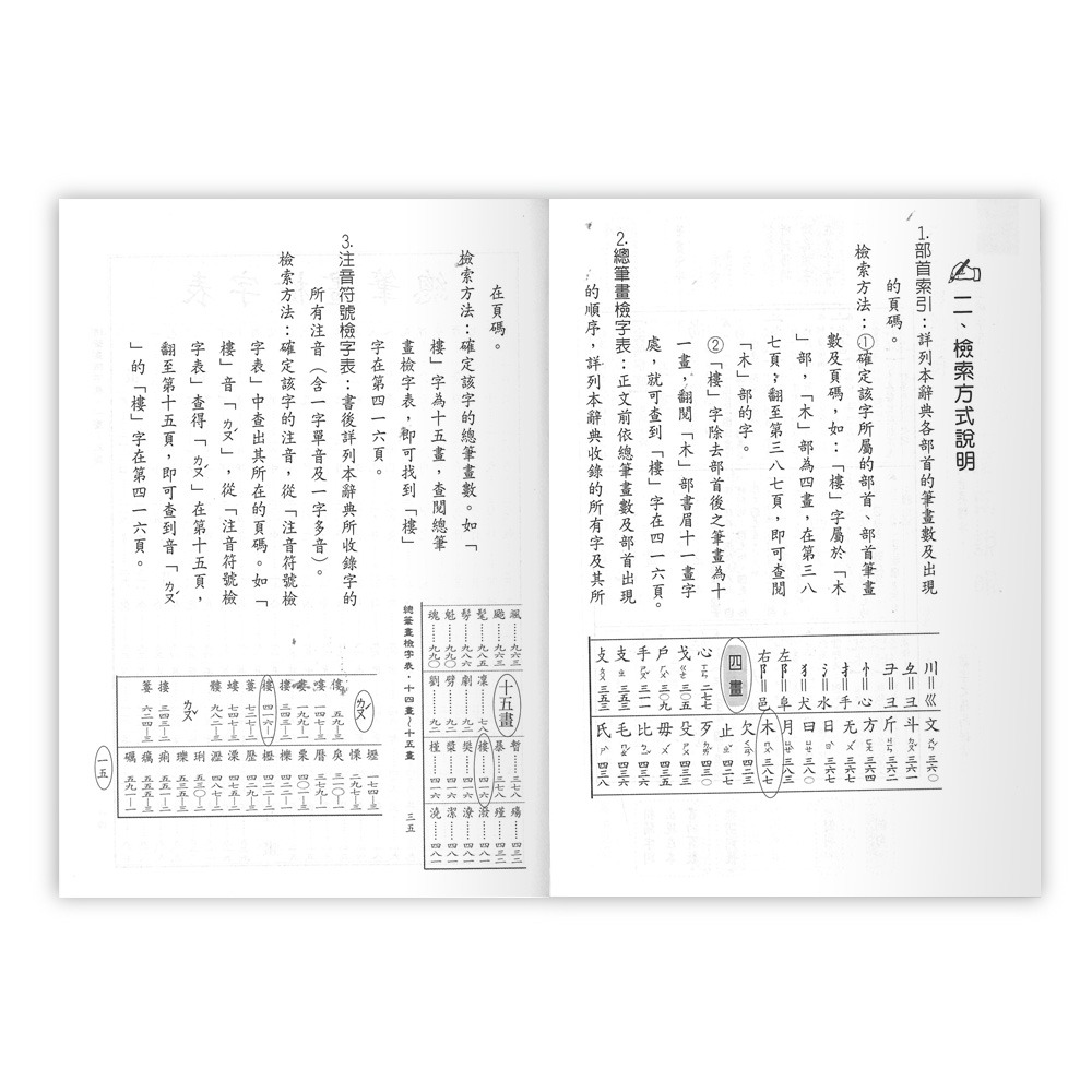 【樂在生活館】世一 (25K)多功能國語辭典:精裝B5157-2-細節圖6