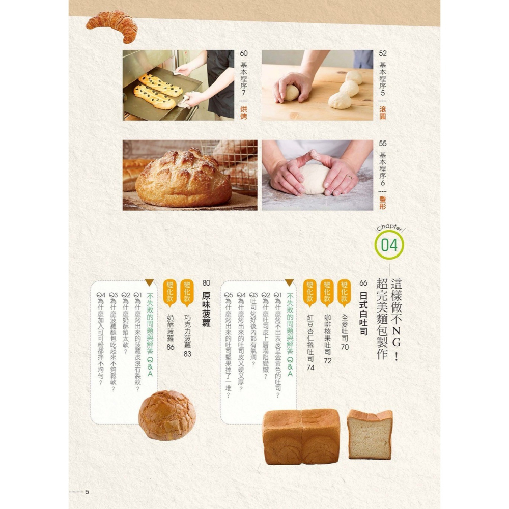 【樂在生活館】漢湘 完美麵包這樣做：烘焙大師親身示範，解決製作疑惑，2000張步驟圖解，新手也能100%成功！-細節圖3