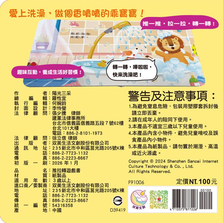 【樂在生活館】双美 推拉轉遊戲書系列-我愛洗澡-細節圖5
