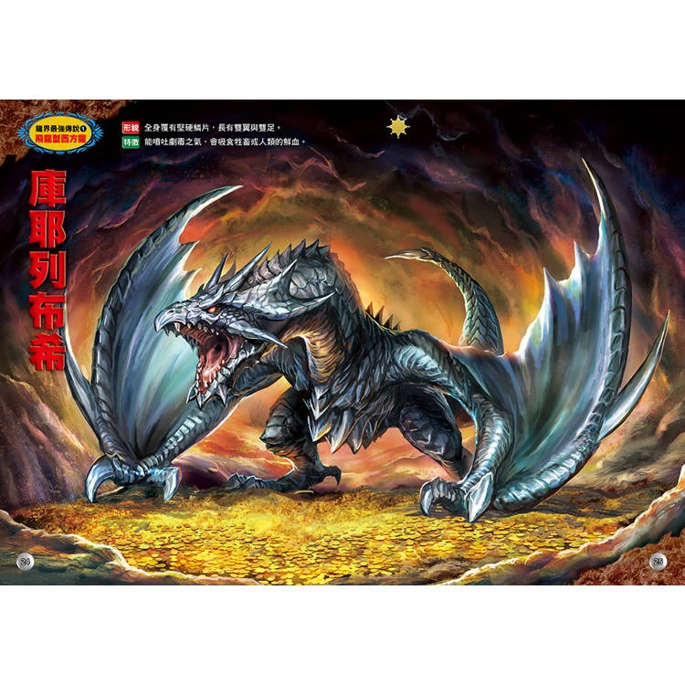 【樂在生活館】幼福 圖解大事典系列-龍界最強傳說-細節圖3