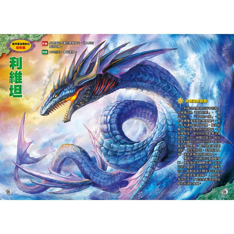 【樂在生活館】幼福 圖解大事典系列-龍界最強傳說-細節圖4