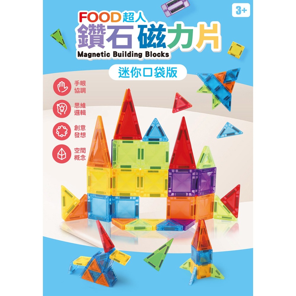 【樂在生活館】風車 FOOD超人鑽石磁力片系列：-細節圖2