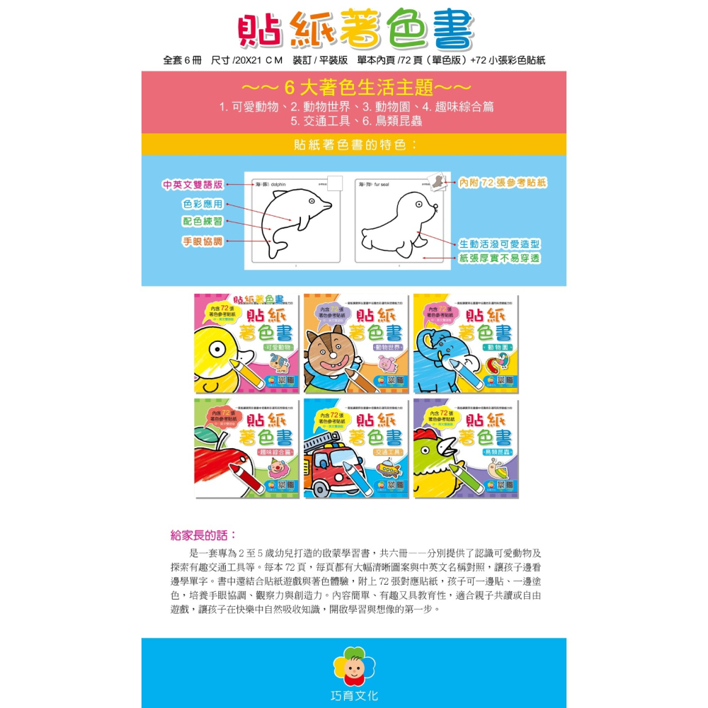 【樂在生活館】巧育 貼紙著色書(6書一套)-細節圖2
