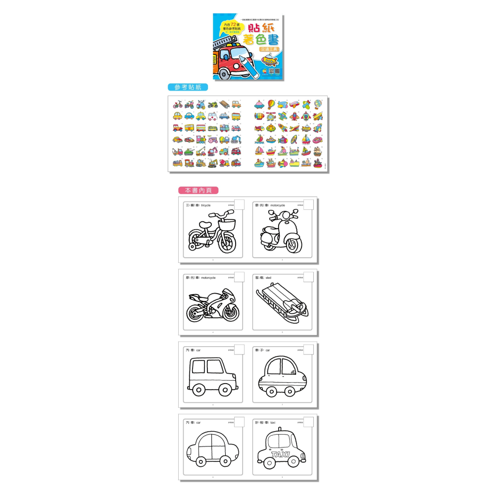 【樂在生活館】巧育 貼紙著色書(6書一套)-細節圖6