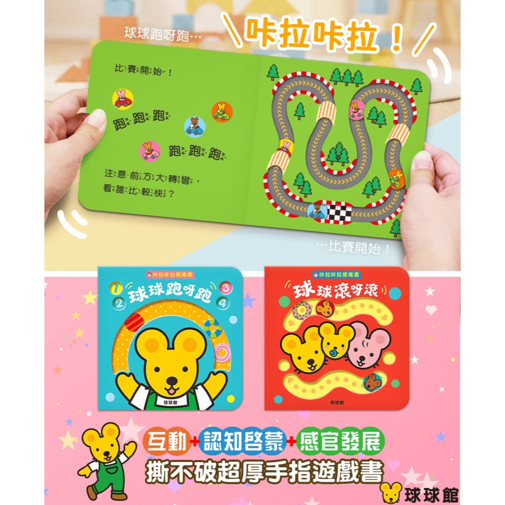 【樂在生活館】球球館 咔啦咔啦搖搖書系列：-細節圖2