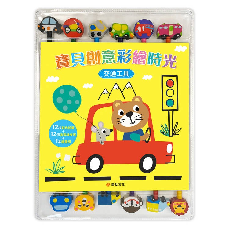 【樂在生活館】華幼 寶貝創意彩繪時光系列(附12枝彩色鉛筆+12個造型橡皮擦+1本繪畫冊)：-規格圖9