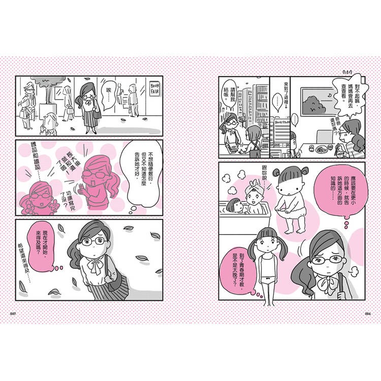【樂在生活館】和平國際 漫畫圖解 和青春期的孩子聊性話題-細節圖4