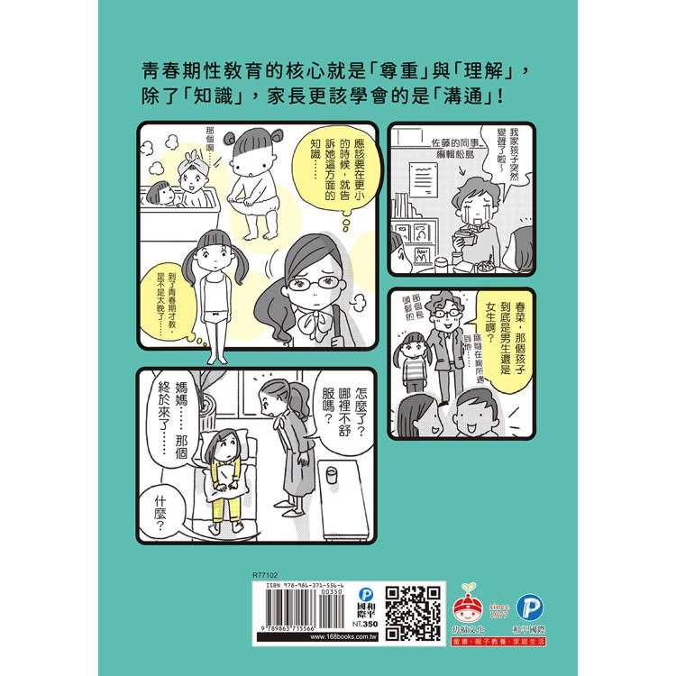 【樂在生活館】和平國際 漫畫圖解 和青春期的孩子聊性話題-細節圖10
