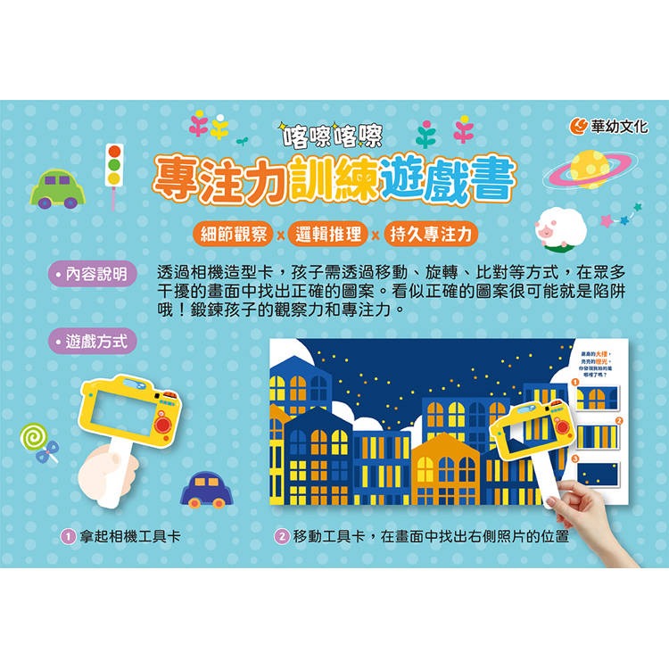 【樂在生活館】華幼 專注力訓練遊戲書系列（附相機造型卡）：-細節圖3