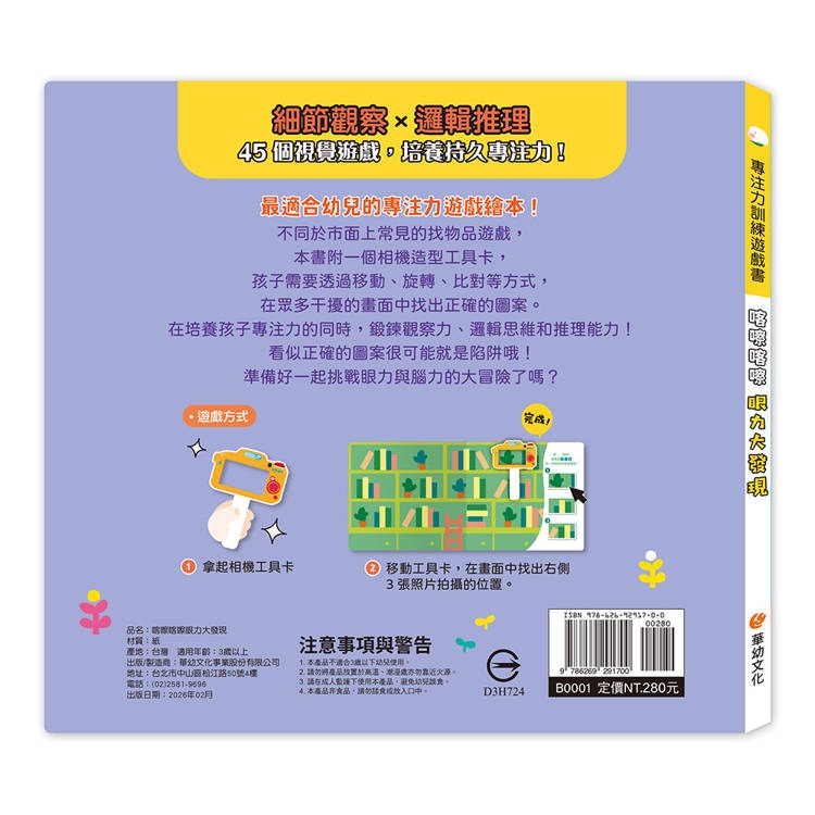 【樂在生活館】華幼 專注力訓練遊戲書系列（附相機造型卡）：-細節圖6