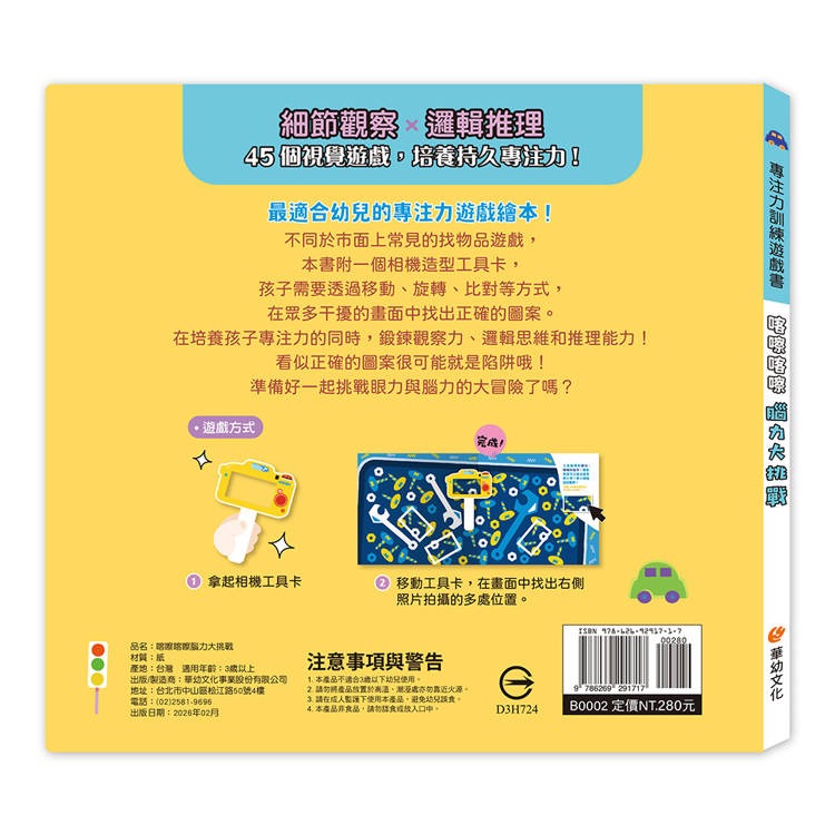 【樂在生活館】華幼 專注力訓練遊戲書系列（附相機造型卡）：-細節圖11