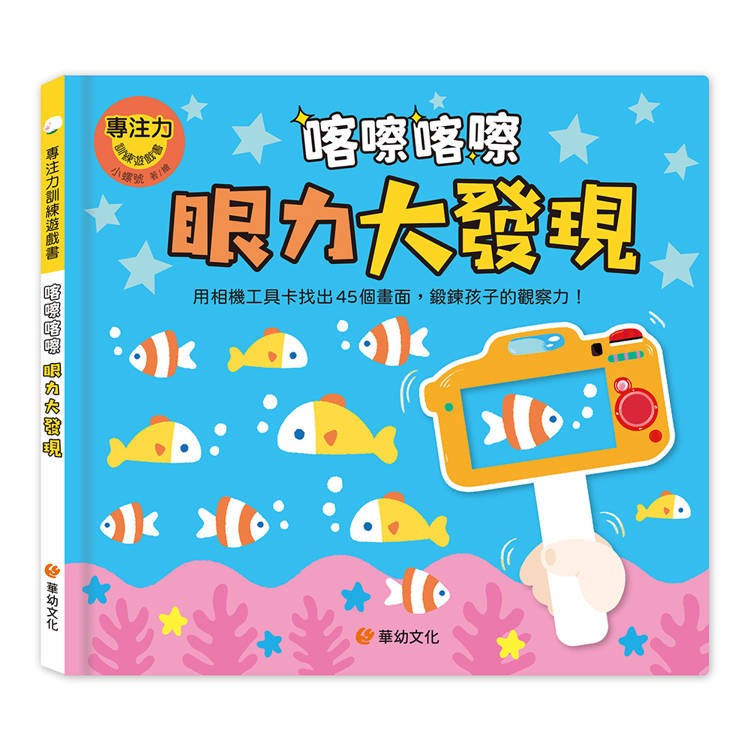 【樂在生活館】華幼 專注力訓練遊戲書系列（附相機造型卡）：-規格圖11