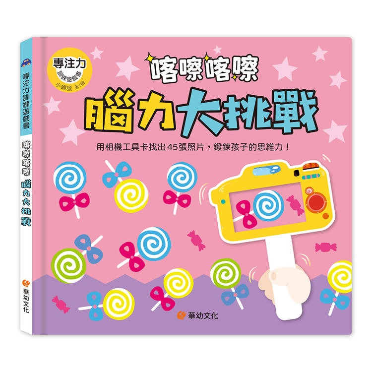 【樂在生活館】華幼 專注力訓練遊戲書系列（附相機造型卡）：-規格圖11