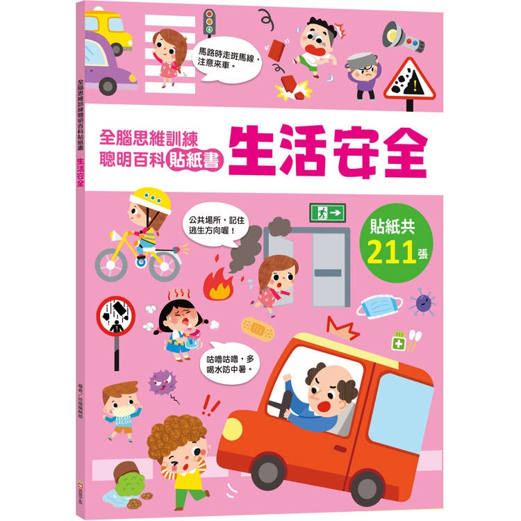【樂在生活館】幼福 全腦思維訓練聰明百科貼紙書系列：-規格圖9