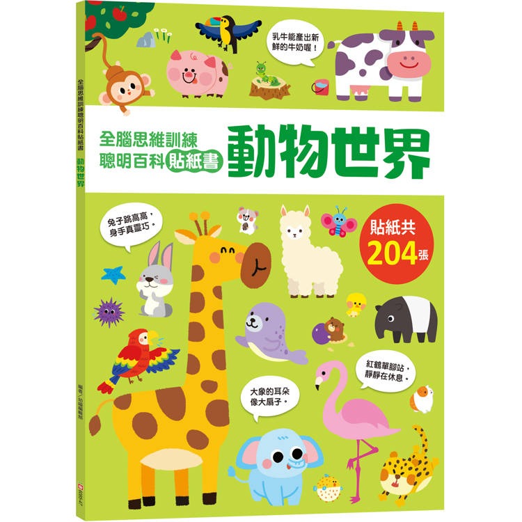 【樂在生活館】幼福 全腦思維訓練聰明百科貼紙書系列：-規格圖9